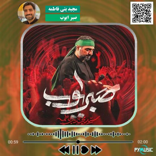 دانلود نماهنگ صبر ایوب مجید بنی فاطمه 2 دانلود نماهنگ صبر ایوب مجید بنی فاطمه